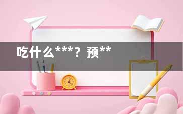 吃什么***？预***症需戒掉这饮食习惯,吃什么可以预***症 4种食物******!